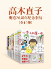 高木直子出道20周年纪念套装（全10册）
