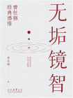 无垢镜智
