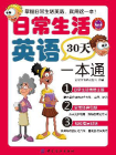 日常生活英语30天一本通[精品]