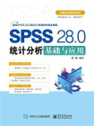 SPSS 28.0统计分析基础与应用[精品]