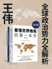 王伟：全球政治势力全解析（全4册）