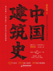 中国建筑史-6[精品]