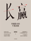 长赢：穿越股市的牛熊周期[精品]