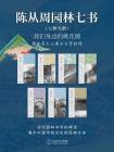 陈从周园林七书（七种九册）我们身边的桃花源, 园林是文人用石头写的诗[精品]