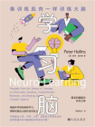 学习脑：像训练肌肉一样训练大脑[精品]