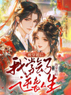 被穿越后，我学会了逆袭人生[精品]