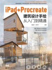 iPad+Procreate建筑设计手绘从入门到精通[精品]