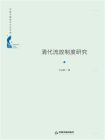 清代流放制度研究[精品]