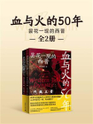 血与火的50年：昙花一现的西晋[精品]