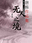 无人之境-1[精品]