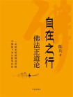 自在之行：佛法正道论