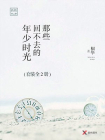 那些回不去的年少时光-桐华