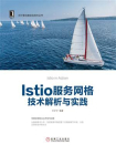 Istio服务网格技术解析与实践[精品]