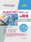 AutoCAD 2022中文版从入门到精通（标准版）