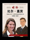 嫁给比尔·盖茨：美琳达与比尔·盖茨幸福家庭的相处艺术[精品]