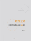 理性之路：律师的理性思维是怎样炼成的