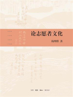 论志愿者文化