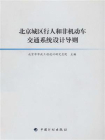 北京城区行人和非机动车交通系统设计导则