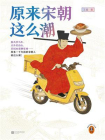 原来宋朝这么潮[精品]