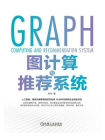 图计算与推荐系统[精品]