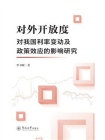对外开放度对我国利率变动及政策效应的影响研究