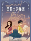 秘密之旅：黑骑士的秘密