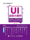 UI动效大爆炸：After Effects移动UI动效制作学习手册