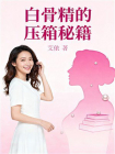 白骨精的压箱秘籍[精品]