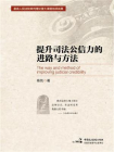 提升司法公信力的进路与方法[精品]