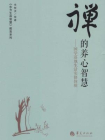 禅的养心智慧[精品]