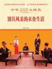 别具风采的衣食生活[精品]