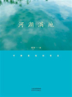 河湖满地[精品]