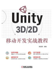 Unity 3D.2D移动开发实战教程[精品]