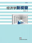 经济学新视窗