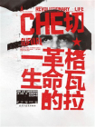 切·格瓦拉：革命的一生[精品]