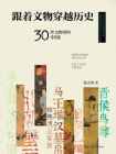 跟着文物穿越历史：30件文物里的中国[精品]