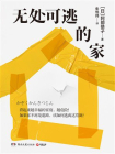 无处可逃的家[精品]