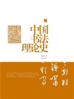 中国书法理论史（陈振濂学术著作集）[精品]