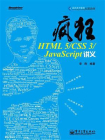 疯狂HTML 5.CSS 3.JavaScript讲义[精品]