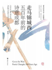 走马锦城西：五百年前的诗意成都[精品]