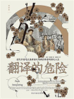 翻译的危险：清代中国与大英帝国之间两位译者的非凡人生[精品]