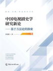 中国电视剧史学研究新论：基于方法论的探索