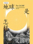 地球是怎样变圆的[精品]