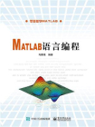 Matlab语言编程[精品]