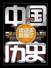 中国历史读这本就够了