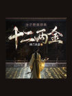 十二两金[精品]