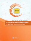 STM32单片机开发与智能系统应用案例——基于C语言、Arduino与HTML5技术