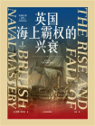 英国海上霸权的兴衰[精品]