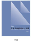 非文学翻译理论与实践（第二版）[精品]