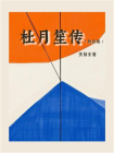 杜月笙传（快读版）